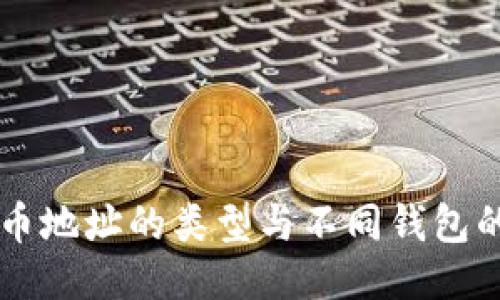 比特币地址的类型与不同钱包的使用