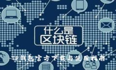 TP钱包官方下载与使用指南