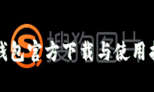 TP钱包官方下载与使用指南