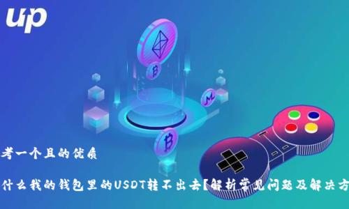 思考一个且的优质

为什么我的钱包里的USDT转不出去？解析常见问题及解决方案