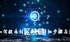 TP钱包如何提币到火币网：