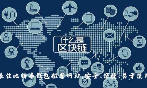最佳比特币钱包推荐网站，安全、便捷、易于使用