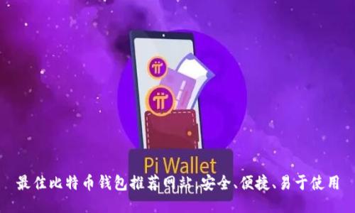 最佳比特币钱包推荐网站，安全、便捷、易于使用