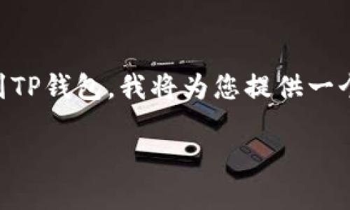 为了帮助您更好地理解如何将抹茶（Mochi）中的币转到TP钱包，我将为您提供一个的、相关关键词以及内容大纲，最后会回答相关问题。 

如何将抹茶币成功转到TP钱包？详细操作指南