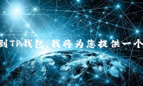 为了帮助您更好地理解如何将抹茶（Mochi）中的币转到TP钱包，我将为您提供一个的、相关关键词以及内容大纲，最后会回答相关问题。 

如何将抹茶币成功转到TP钱包？详细操作指南