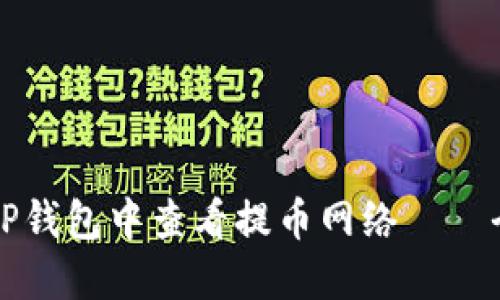 如何在TP钱包中查看提币网络——全面指南