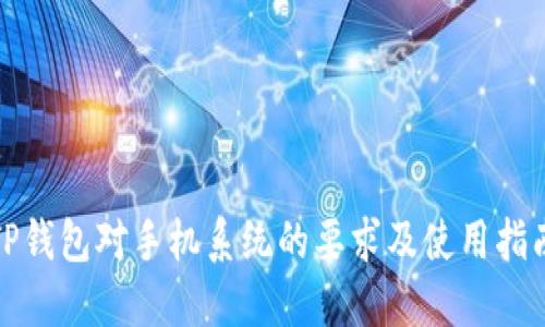 TP钱包对手机系统的要求及使用指南