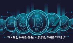 TRX钱包币删除指南：一步