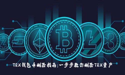 TRX钱包币删除指南：一步步教你删除TRX资产