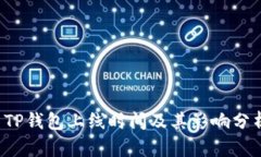  TP钱包上线时间及其影响