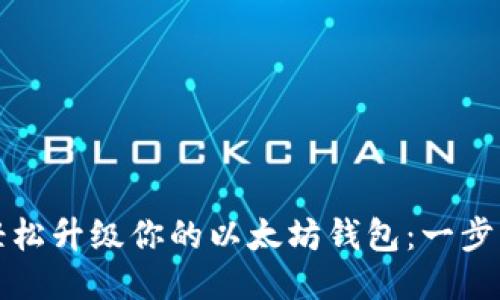 如何轻松升级你的以太坊钱包：一步步指南