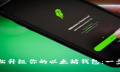如何轻松升级你的以太坊