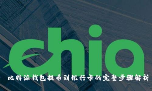  比特派钱包提币到银行卡的完整步骤解析