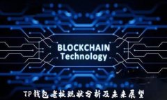 TP钱包老板现状分析及未来