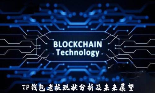
TP钱包老板现状分析及未来展望