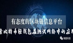 深入探索比特币轻钱包在