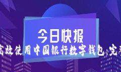 如何高效使用中国银行数