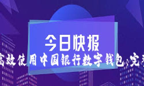 如何高效使用中国银行数字钱包：完整指南