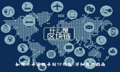 如何从币安提币到TP钱包：