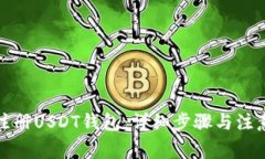 如何注册USDT钱包：详细步