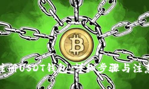 如何注册USDT钱包：详细步骤与注意事项