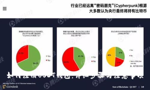 如何注册USDT钱包：详细步骤与注意事项