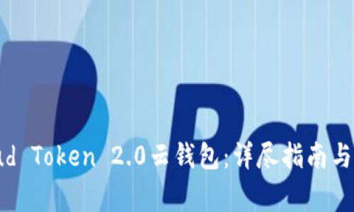 如何下载Cloud Token 2.0云钱包：详尽指南与常见问题解析