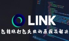 TP钱包转账打包失败的原因