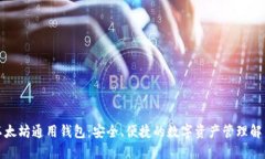 探索以太坊通用钱包：安