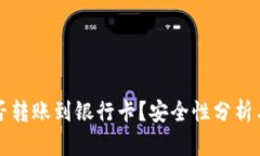 TP钱包能否转账到银行卡？