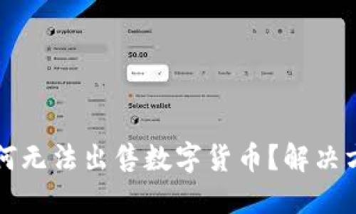 TP钱包为何无法出售数字货币？解决方案与指南