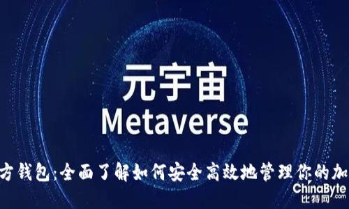 TON官方钱包：全面了解如何安全高效地管理你的加密资产