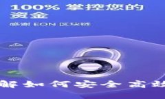 TON官方钱包：全面了解如