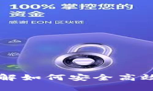 TON官方钱包：全面了解如何安全高效地管理你的加密资产