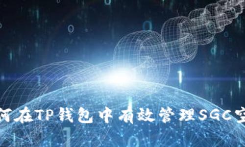 如何在TP钱包中有效管理SGC空投