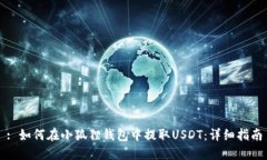 : 如何在小狐狸钱包中提取