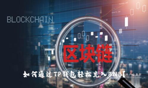 如何通过TP钱包轻松充入BNB？