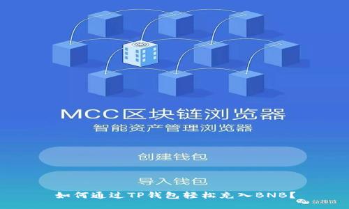 如何通过TP钱包轻松充入BNB？