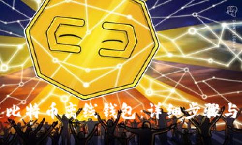 如何安全创建比特币离线钱包：详细步骤与常见问题解答