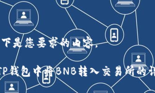 好的，以下是您要求的内容。

如何在TP钱包中将BNB转入交易所的详细步骤