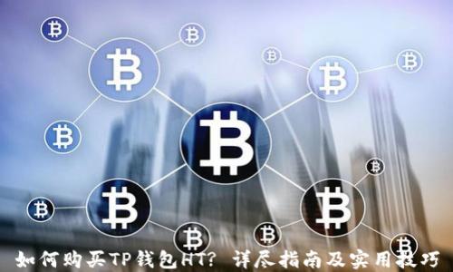 
如何购买TP钱包HT? 详尽指南及实用技巧