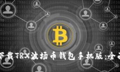 如何下载TRX波场币钱包手
