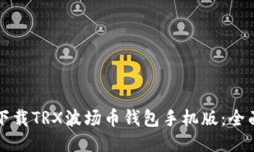 如何下载TRX波场币钱包手机版：全面指南