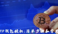 如何取消TP钱包授权：简单