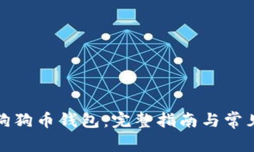 如何解锁狗狗币钱包：完整指南与常见问题解答