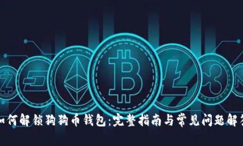 如何解锁狗狗币钱包：完整指南与常见问题解答