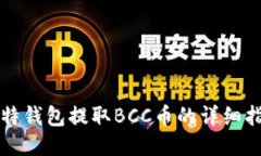 比特钱包提取BCC币的详细