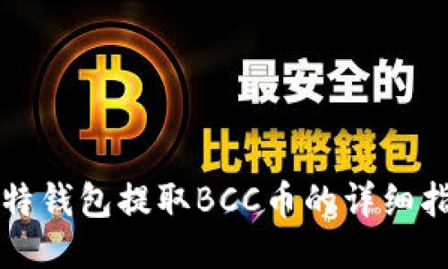 比特钱包提取BCC币的详细指南
