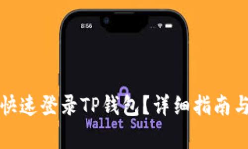 换手机后如何快速登录TP钱包？详细指南与常见问题解答