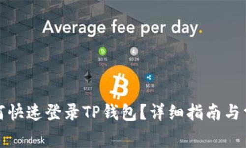 换手机后如何快速登录TP钱包？详细指南与常见问题解答